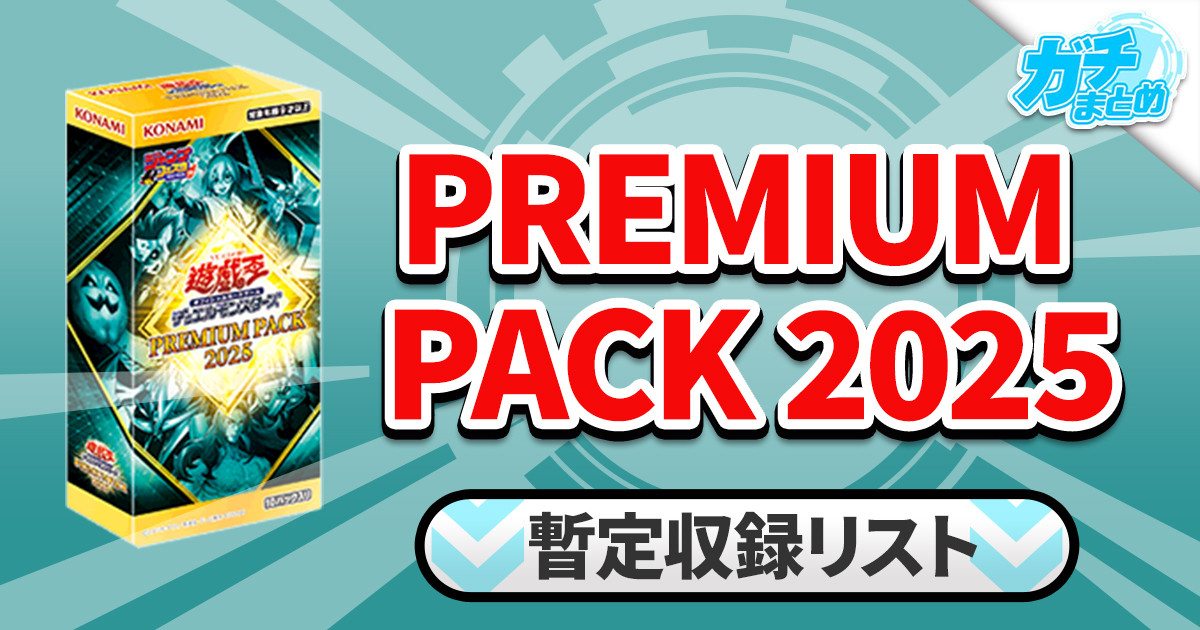 【収録】『PREMIUM PACK 2025(プレミアムパック)』【25PP】 【収録】『PREMIUM PACK 2025(プレミアムパック)』【25PP】