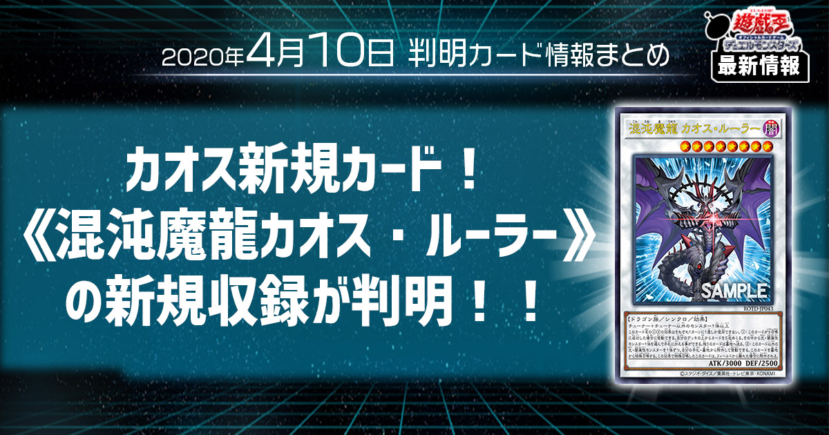 【遊戯王最新情報】カオス新規！《混沌魔龍カオス・ルーラー》の新規収録が判明！