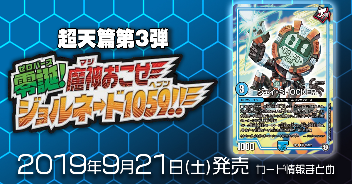 【新商品情報】超天篇第3弾 零誕魔神おこせジョルネード1059!! 《ジェイ-SHOCKER》のテキストが判明！他【新規カード情報】