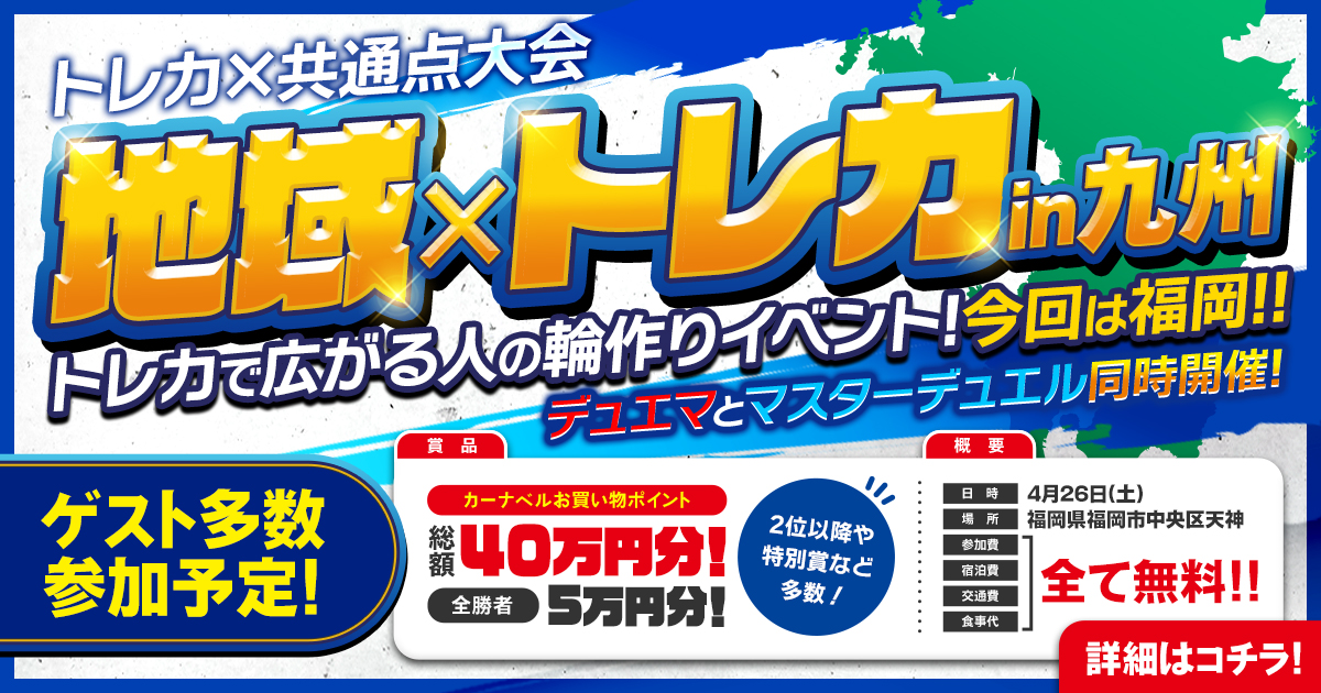 トレカ×地域大会、開催！