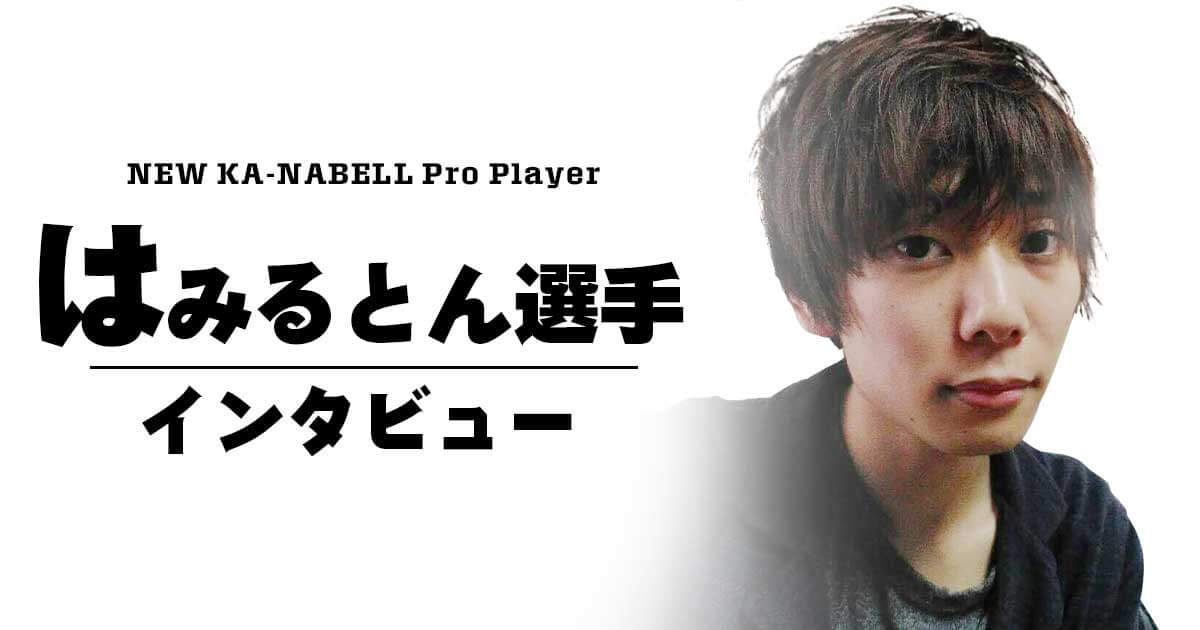 【遊戯王　プロプレイヤー】はみるとん選手　インタビュー