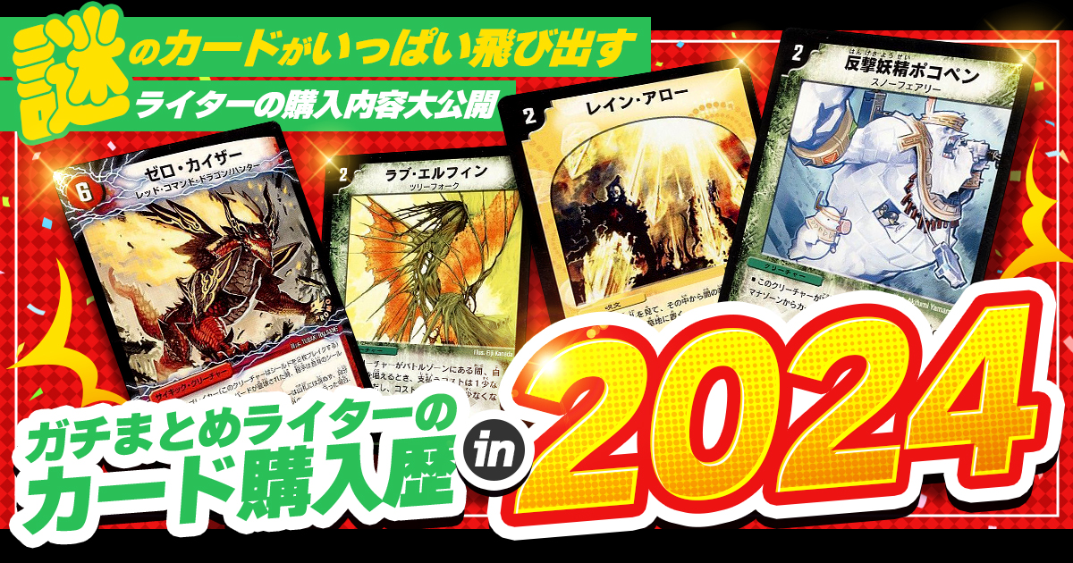 【デュエマコラム】ガチまとめライターのカード購入歴 in 2024