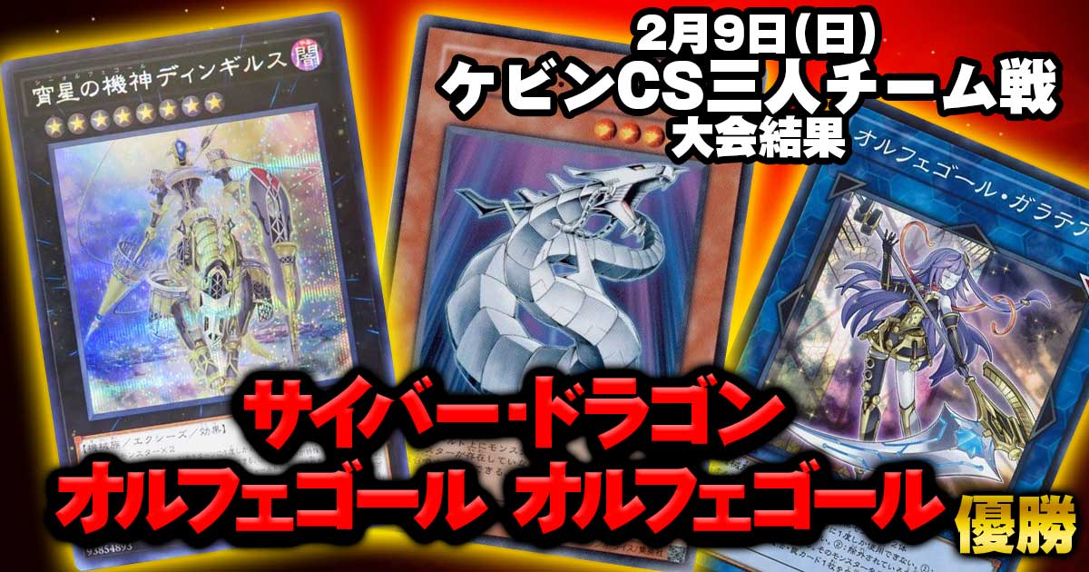 【大会結果報告】『ケビンCS チーム戦』【上位入賞デッキレシピ】
