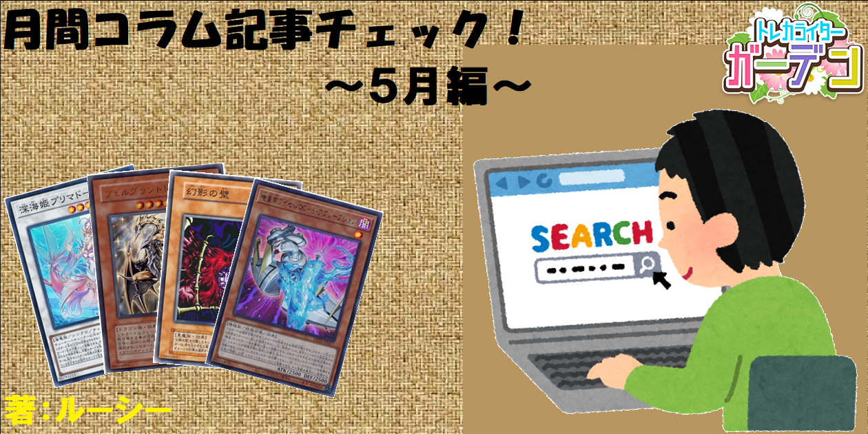 月間コラム記事チェック！～5月編～