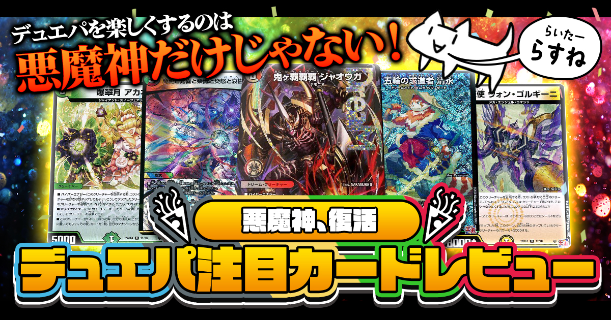【良カードたっぷり】『悪魔神、復活』デュエパ注目カードレビュー