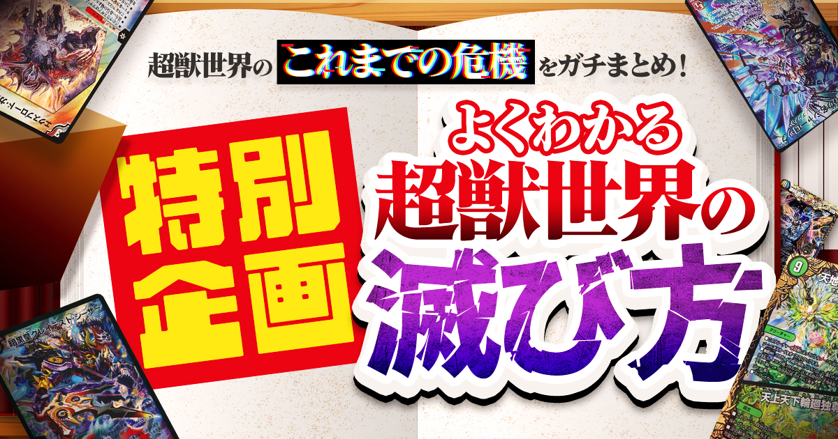 【王道篇完結】特別企画・よくわかる超獣世界の滅び方