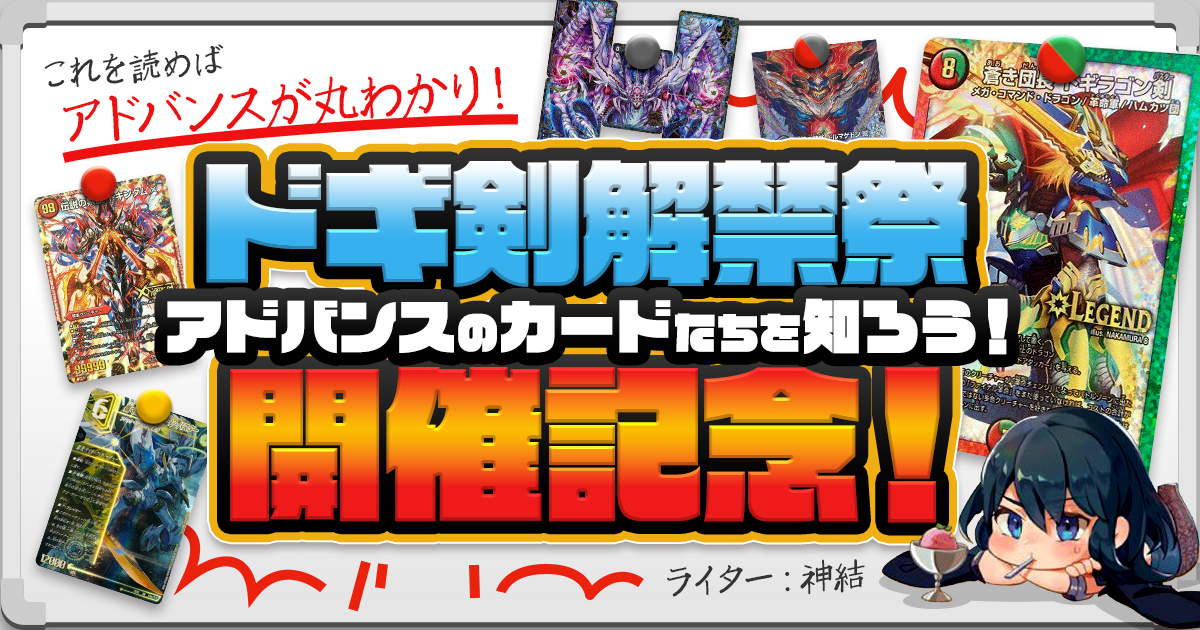 【デュエマコラム】ドギ剣解禁祭開催記念！ アドバンスのカードたちを知ろう！～2024年版～