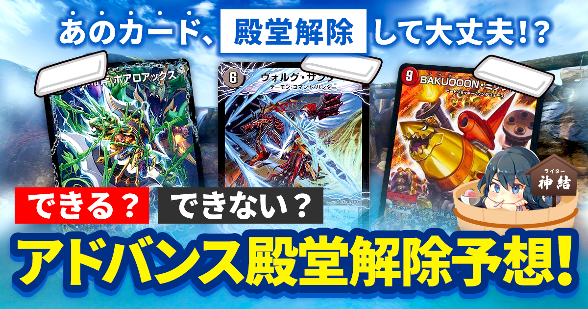 【デュエマコラム】できる？できない？アドバンス殿堂解除予想！