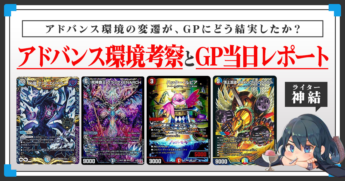 【デュエマGP】アドバンス環境考察と、GP当日レポート