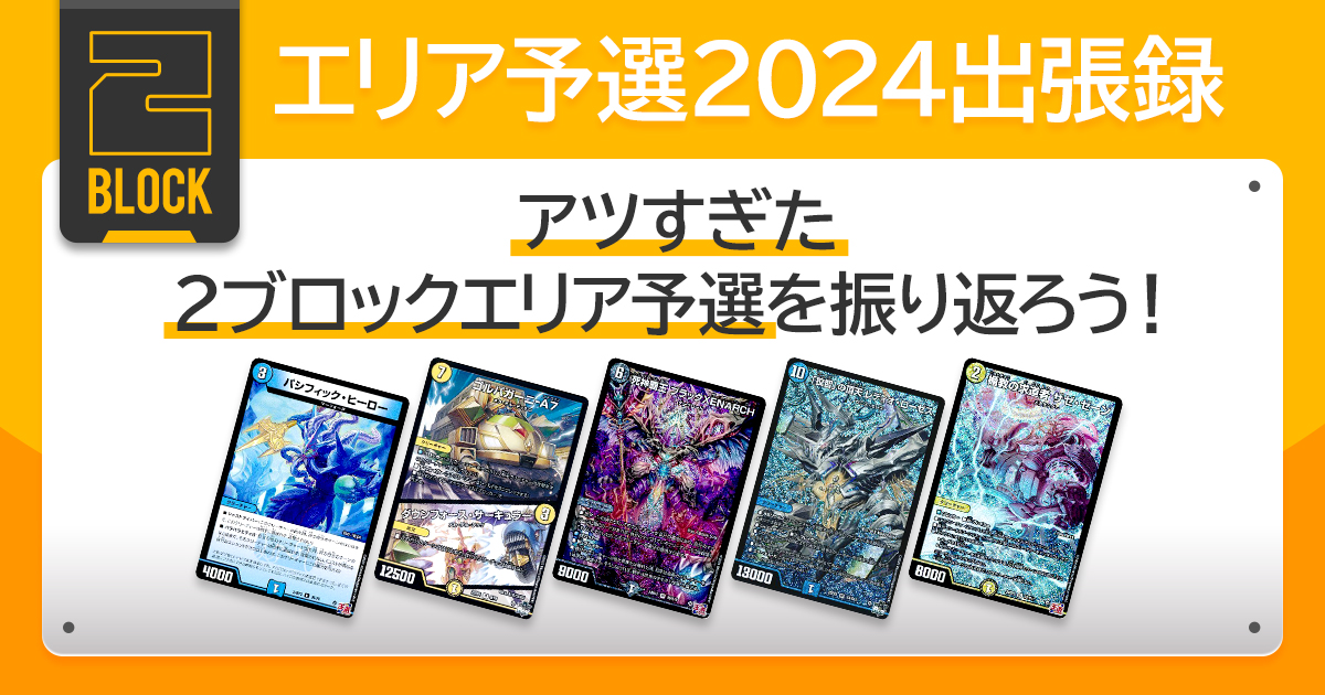 【デュエマコラム】エリア予選2024出張録