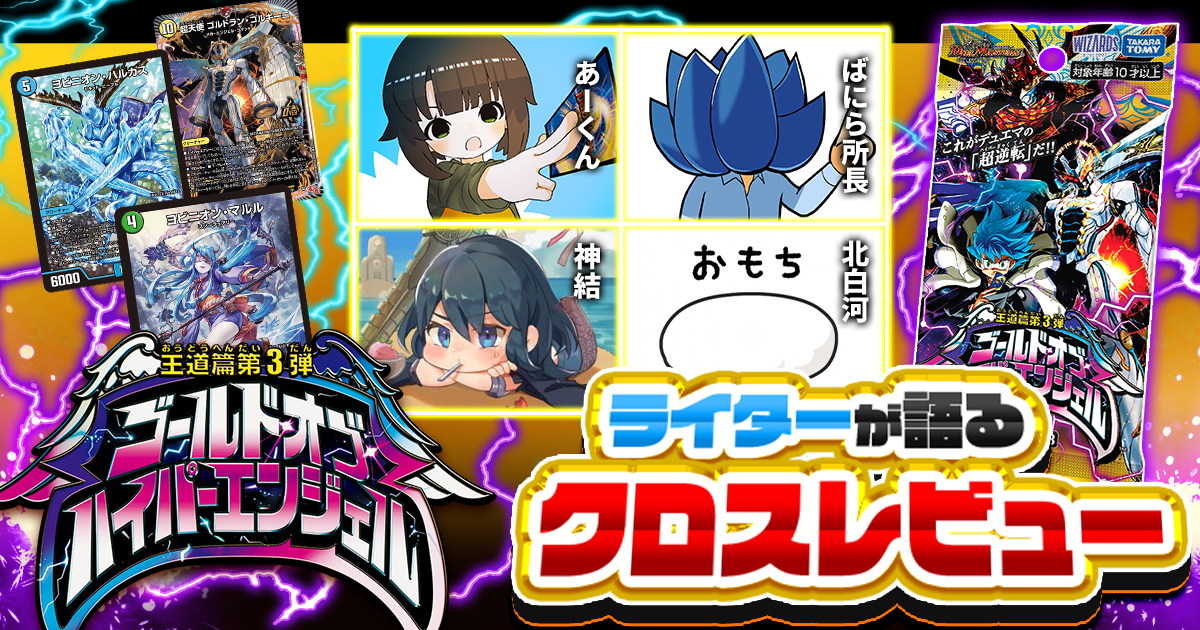 ガチまとめライターによる、『ゴールド・オブ・ハイパーエンジェル』クロスレビュー！