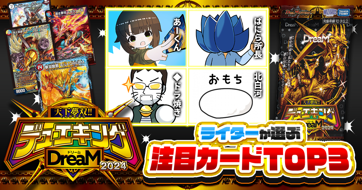 ガチまとめライターによる、『天下夢双‼デュエキングDream2024』クロスレビュー！