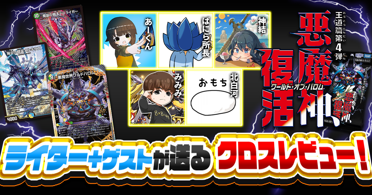 ガチまとめライターによる、『悪魔神、復活』クロスレビュー！
