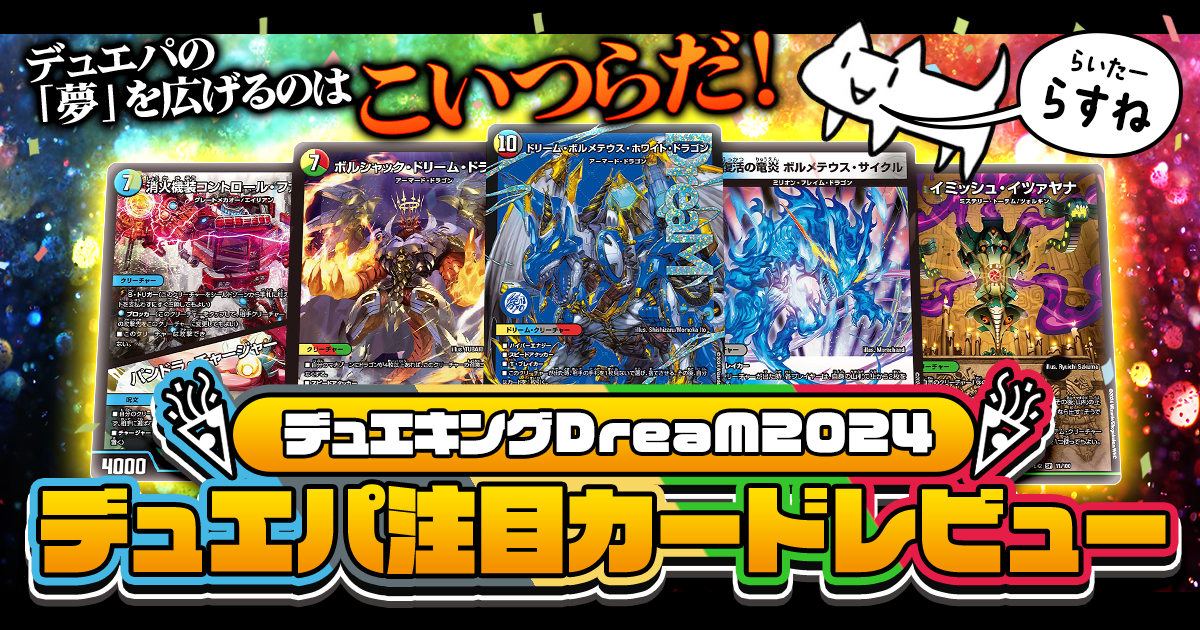 【大豊作】デュエキングDreaM2024 デュエパ注目カードレビュー