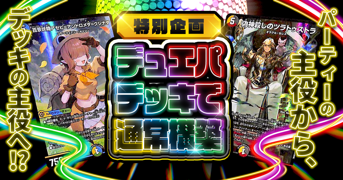 【アセビ】特別企画・デュエパデッキで通常構築！？【ツラトゥストラ】