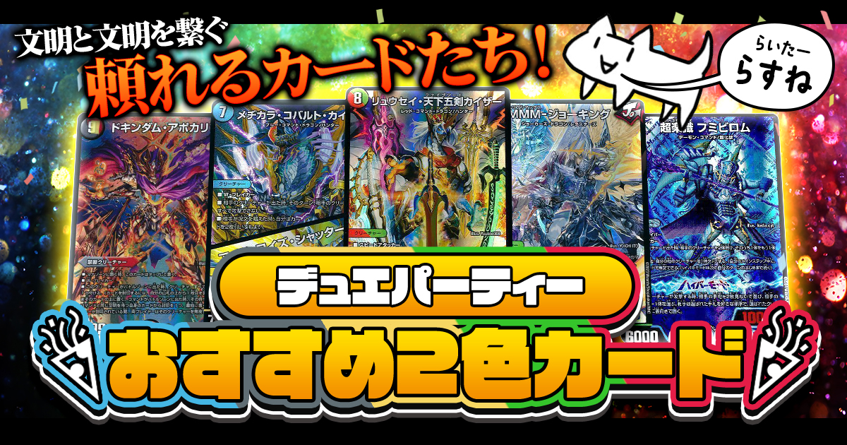 【2024年8月版】デュエパーティーのおすすめ2色カード紹介！