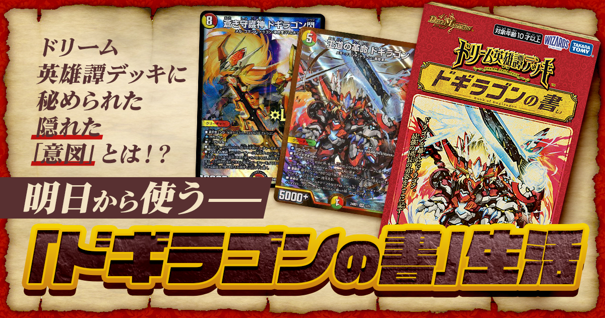 【デュエマコラム】明日から使う「ドギラゴンの書」生活