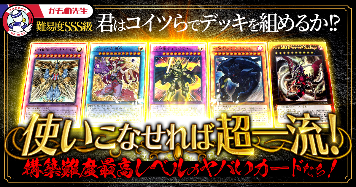 【遊戯王コラム】使いこなせれば超一流！構築難度最高レベルのヤバいカードたち！【クソカード特集】