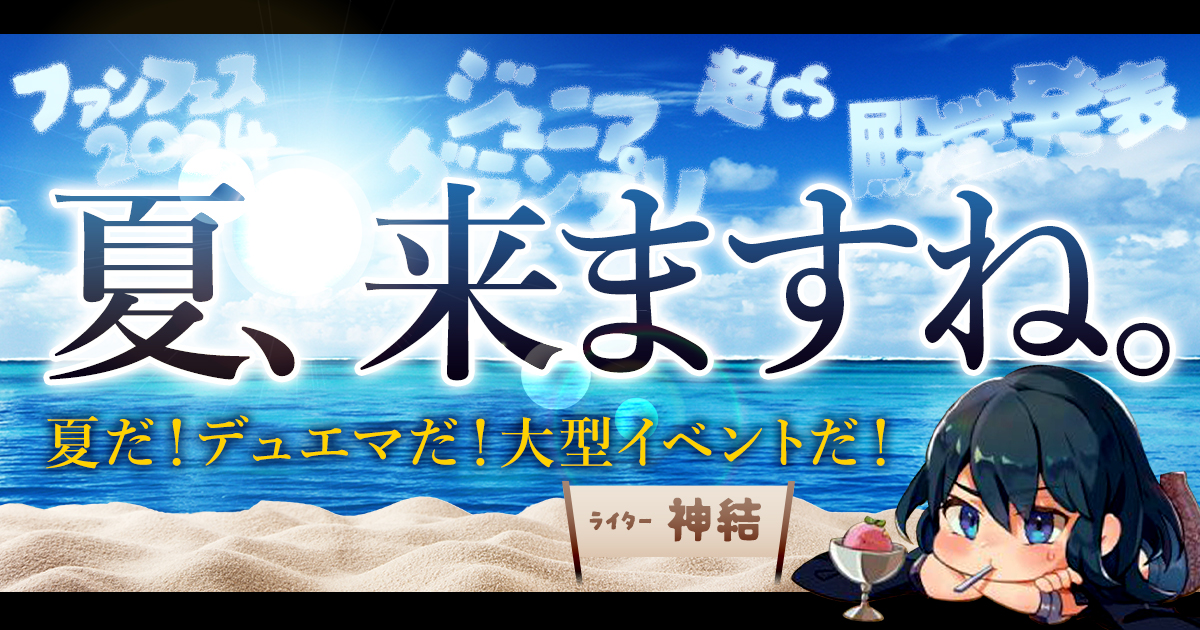 【デュエマコラム】夏、来ますね。
