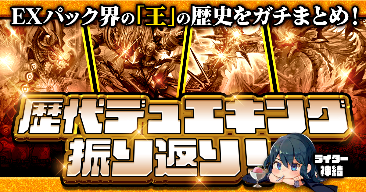 【デュエマコラム】歴代デュエキング振り返り！