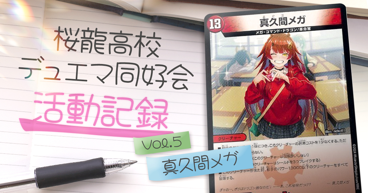 【ドラ娘デッキ】桜龍高校デュエマ同好会 活動記録Vol.5 真久間メガ編【ドラゴン娘】