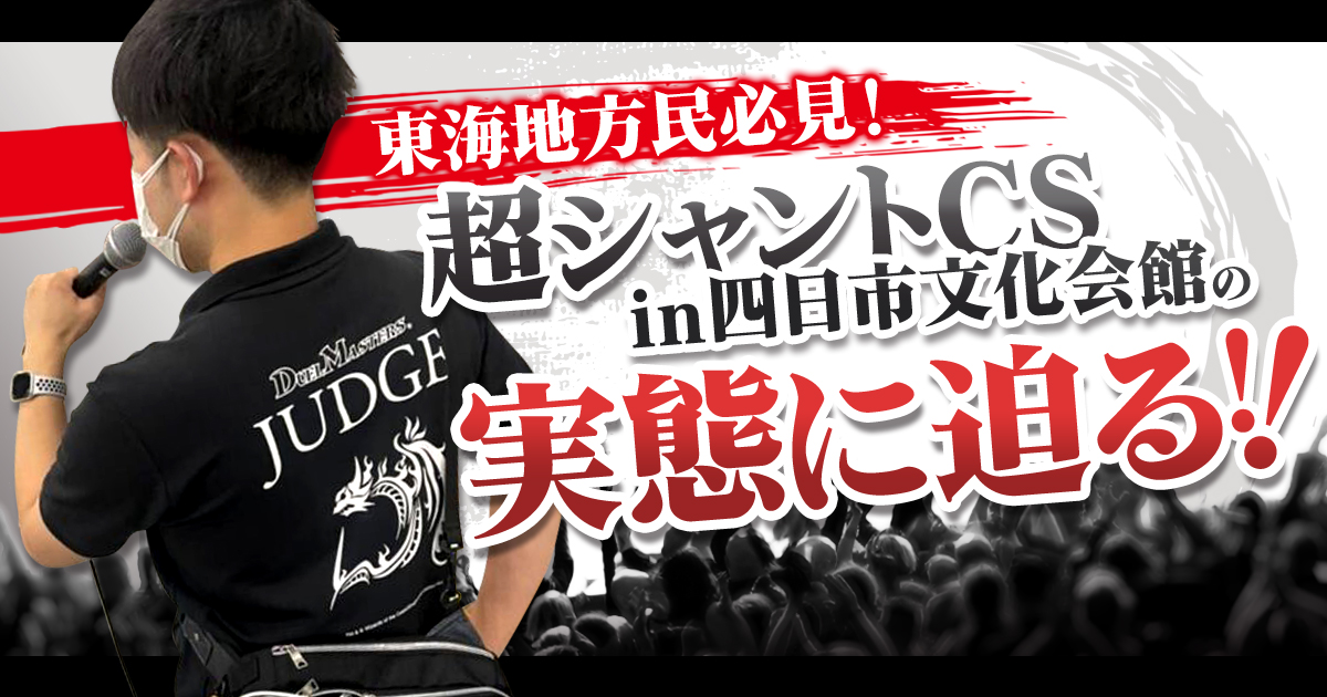 【CSレポート】東海地方民必見！超シャントCSin四日市文化会館の実態に迫る！！