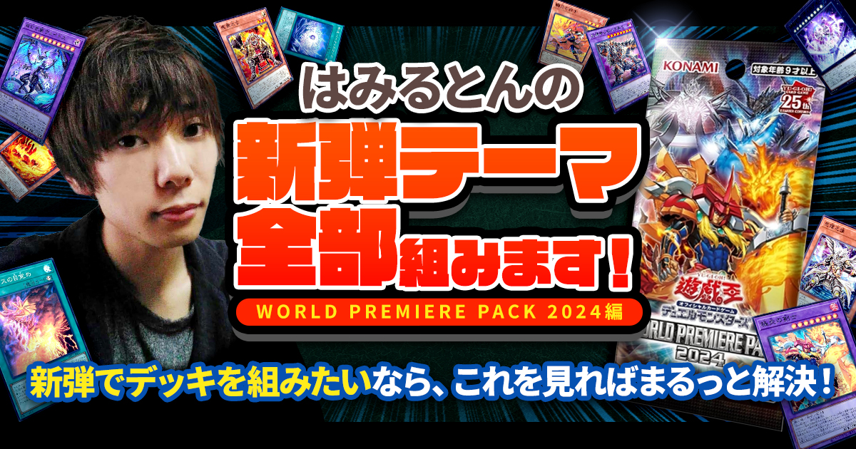 新弾テーマ全部組む!プロによるWORLD PREMIERE PACK 2024徹底攻略! 新弾テーマ全部組む!プロによるWORLD PREMIERE PACK 2024徹底攻略!