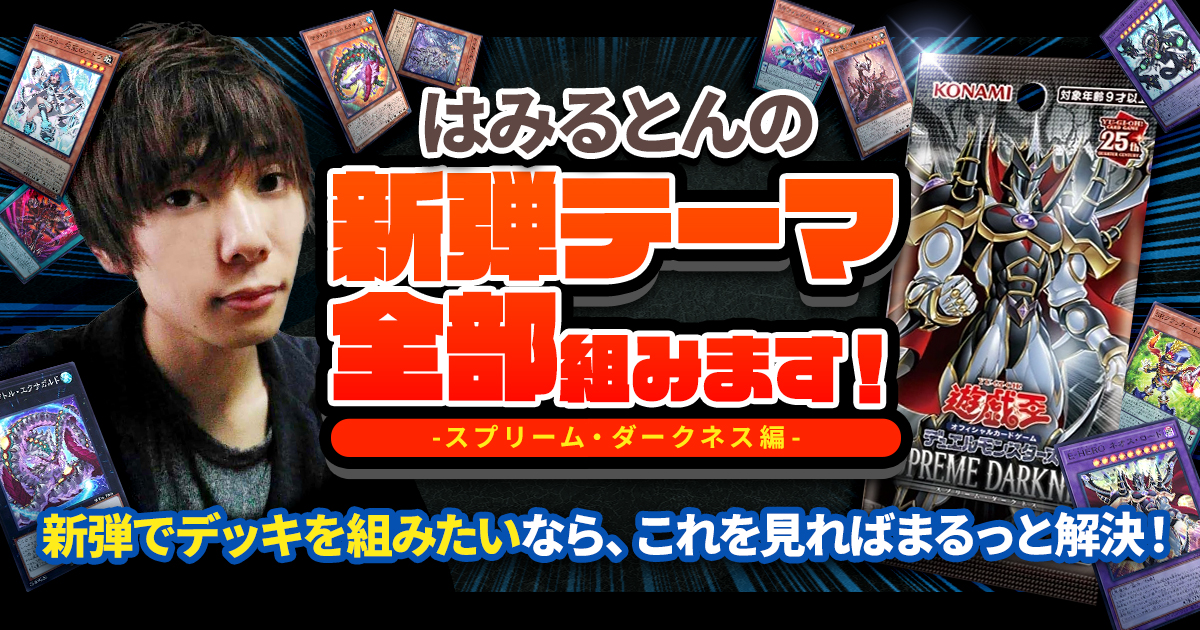 新弾テーマ全部組む!プロによるSUPREME DARKNESS徹底攻略! 新弾テーマ全部組む!プロによるSUPREME DARKNESS徹底攻略!