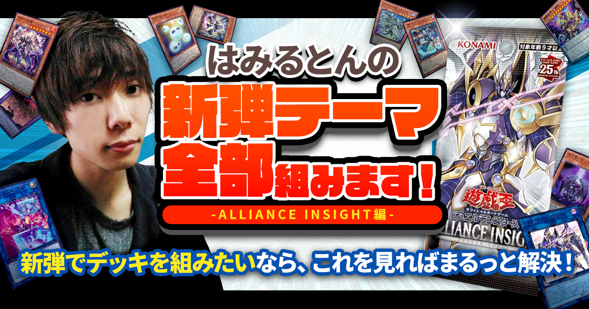 新弾テーマ全部組む!プロによるALLIANCE INSIGHT徹底攻略! 新弾テーマ全部組む!プロによるALLIANCE INSIGHT徹底攻略!