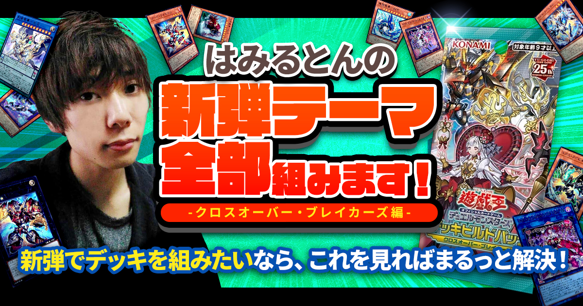 新弾テーマ全部組む!プロによるクロスオーバー・ブレイカーズ徹底攻略! 新弾テーマ全部組む!プロによるクロスオーバー・ブレイカーズ徹底攻略!