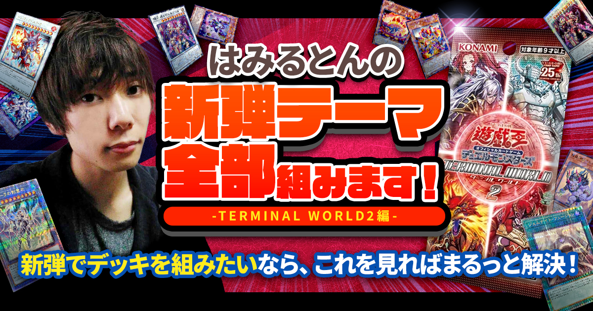 新弾テーマ全部組む!プロによるTERMINAL WORLD2徹底攻略! 新弾テーマ全部組む!プロによるTERMINAL WORLD2徹底攻略!