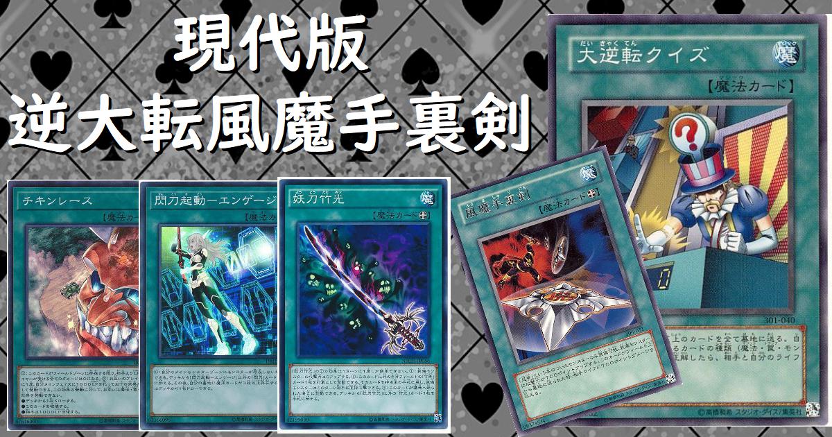 クソデッキ研究録-現代版大逆転風魔手裏剣