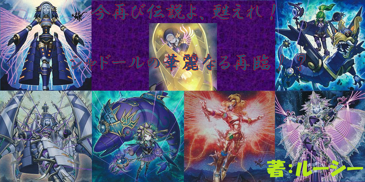 シャドールの軌跡