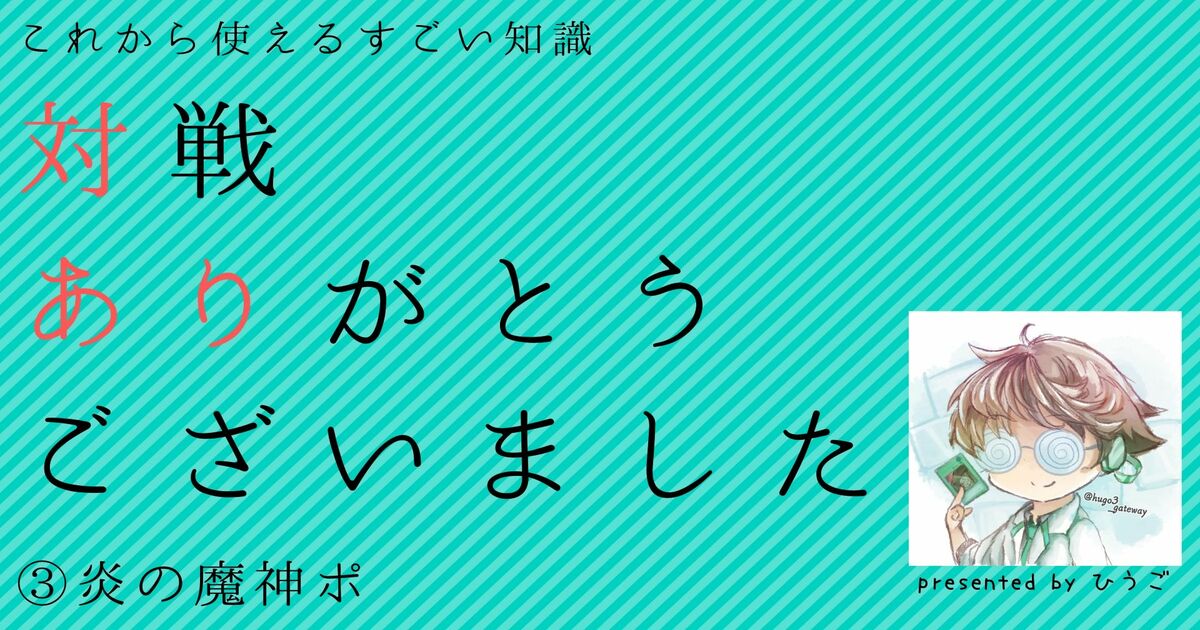 【遊戯王】炎の魔神ポ【対戦ありがとうございました~対あり~】