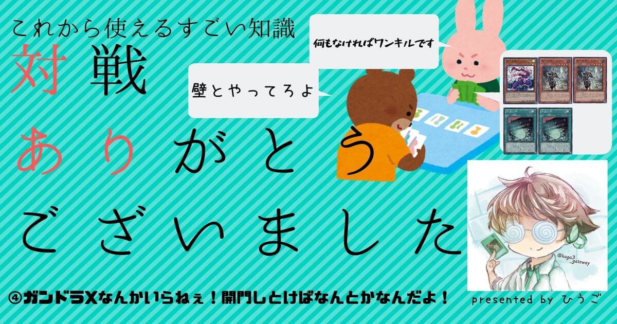 【遊戯王】ガンドラXなんかいらねぇ！開門しとけばなんとかなんだよ！～アマガサCS～【対戦ありがとうございました~対あり~】