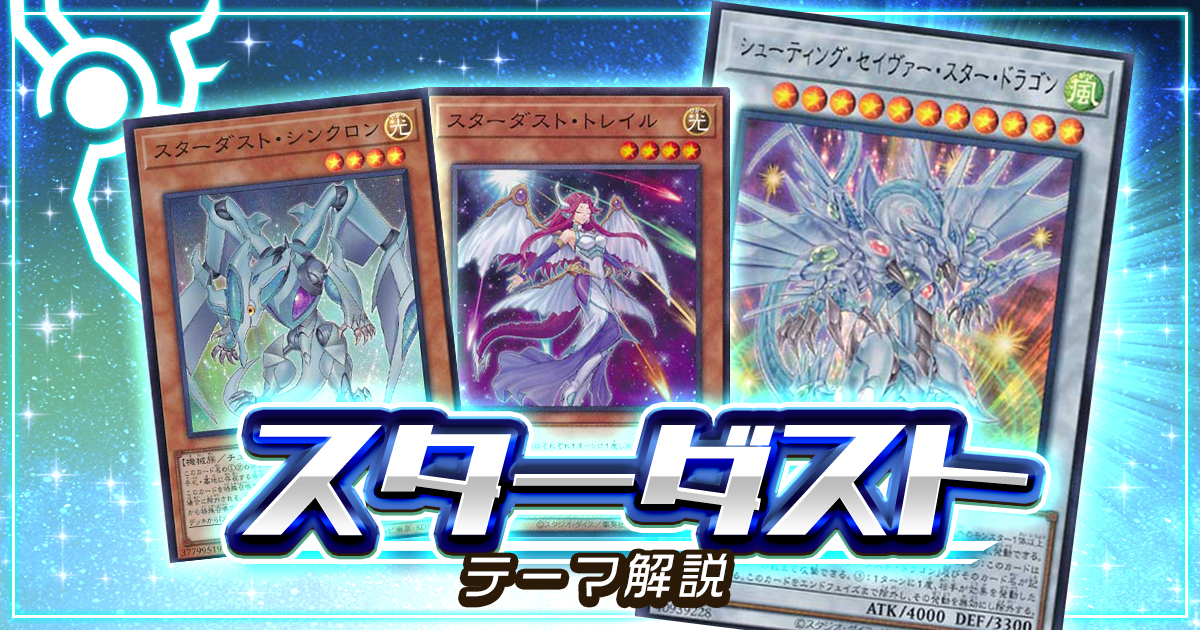 【2021年 スターダストデッキ 入門書】新たな絆の力で、飛翔せよ！スターダスト・ドラゴン！【セイヴァースター/遊星/シンクロン】