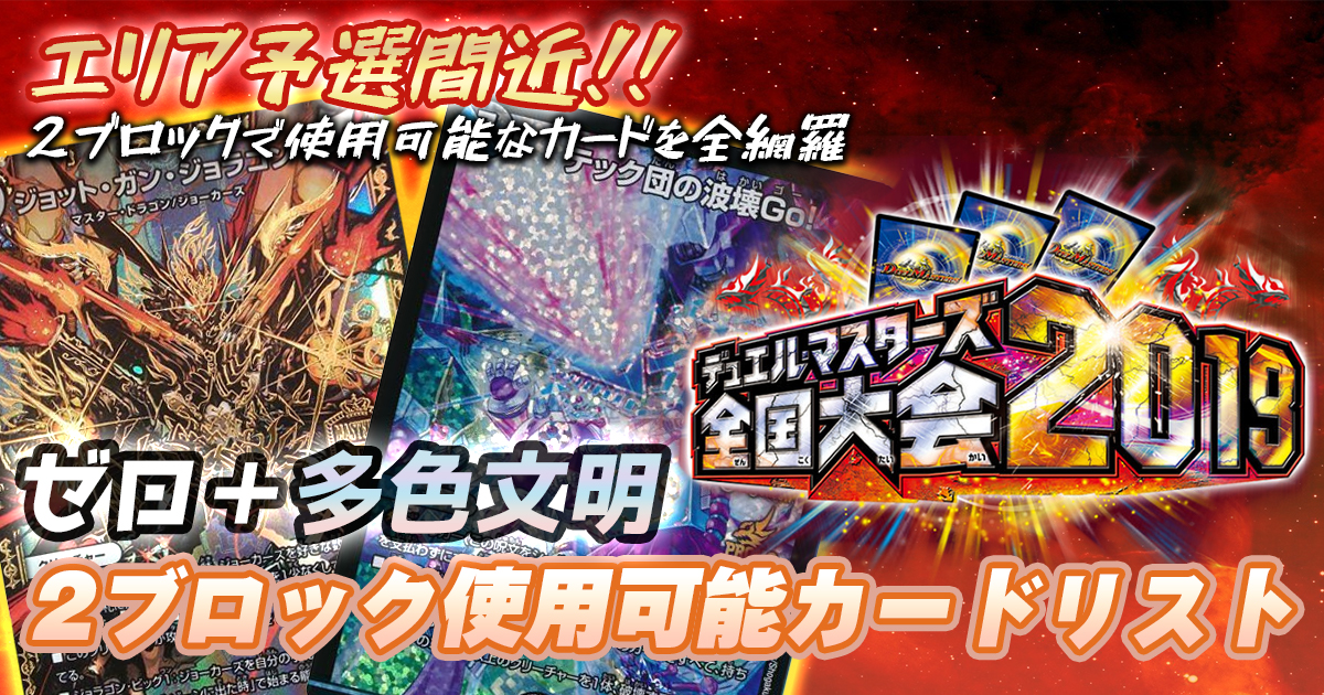 【ゼロ・多色文明】　2ブロック使用可能カードリスト【2ブロ】