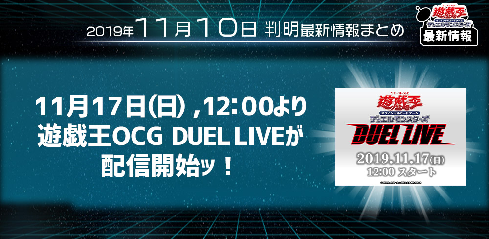 【遊戯王 最新情報】11月17日(日)、12:00より「遊戯王OCG DUEL LIVE」配信開始ッ！｜【配信情報】