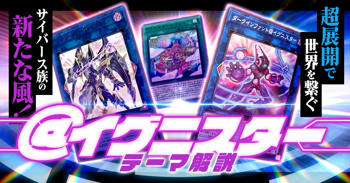 【2025年 @イグニスターデッキ 入門書】協心戮力!友との繋がりが、世界を繋ぐ新たな風となる! 【2025年 @イグニスターデッキ 入門書】協心戮力!友との繋がりが、世界を繋ぐ新たな風となる!