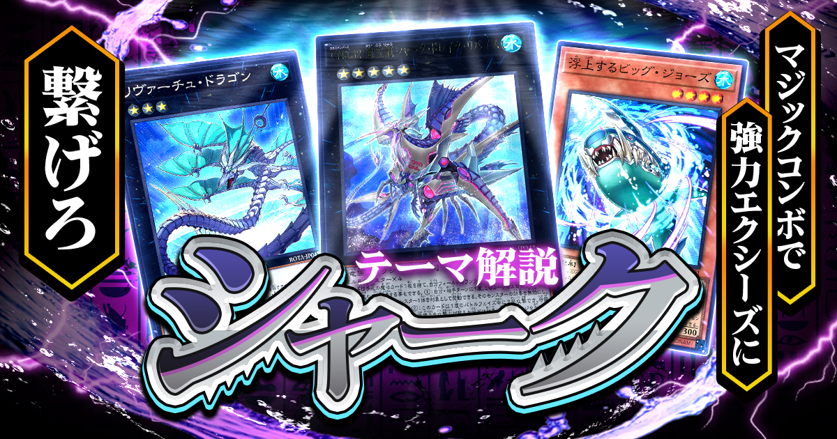 【OCG】2024年シャークデッキ入門書【マジックコンボで強力エクシーズに繋げろ】