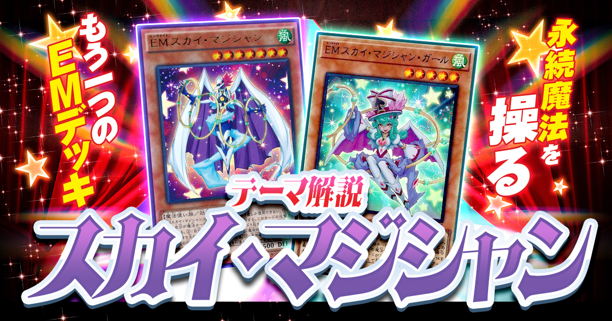 【OCG】2024年スカイ・マジシャンデッキ入門書【永続魔法を操るもう一つのＥＭデッキ】