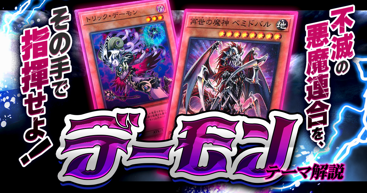 【OCG】2025デーモンデッキ入門書【不滅の悪魔連合】 【OCG】2025デーモンデッキ入門書【不滅の悪魔連合】