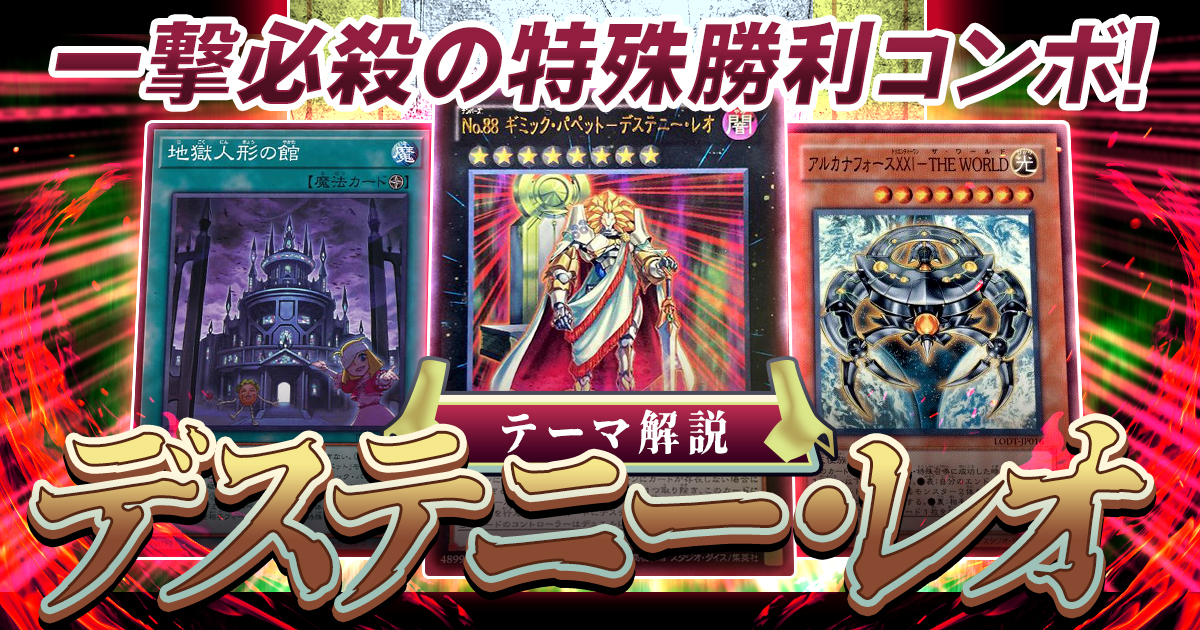 【OCG】2024年【デステニー・レオ】これが無敵のナンバーズ！一撃必殺の特殊勝利コンボ！【オリジナルデッキ紹介】