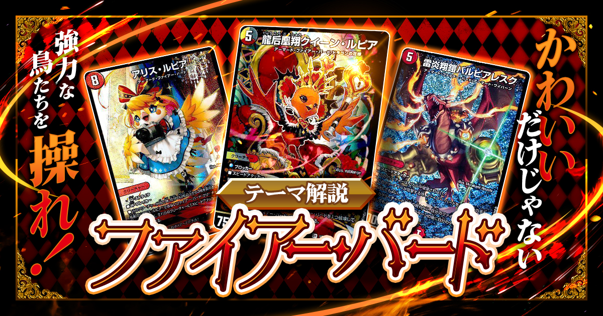 【2024年版】デイガファイアー・バードの回し方必勝テクニック解説【クイーン・ルピア/アリス・ルピア】