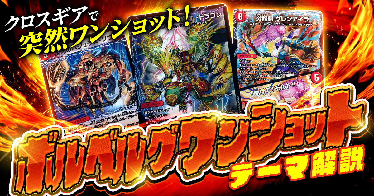【デッキテーマ解説】クロスギアを使いこなす最強ドラゴン！ボルベルグワンショットの構築・使い方【アドバンス】