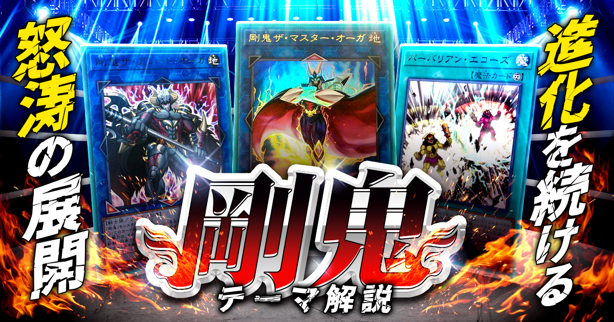【OCG】2024年剛鬼デッキ入門書【進化を続ける怒涛の展開】