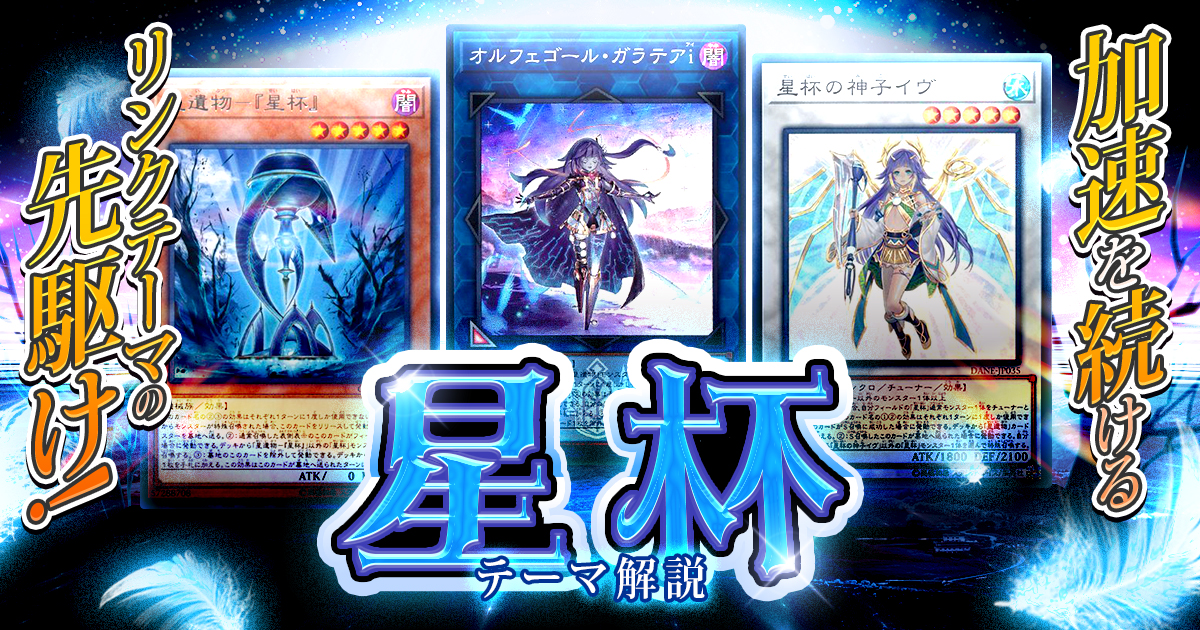 【OCG】2024年星杯デッキ入門書【通常モンスターで連続リンク】 【OCG】2024年星杯デッキ入門書【通常モンスターで連続リンク】