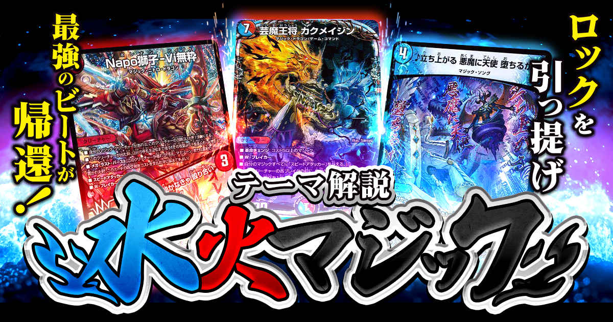 【2025年版】水火マジックの回し方と必勝テクニック【革命チェンジ/赤青マジック/カクメイジン】