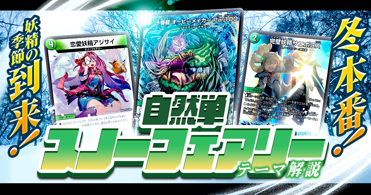 【2024年版】自然単スノーフェアリーの回し方と必勝テクニック【スノーフェアリー/オービーメイカー】