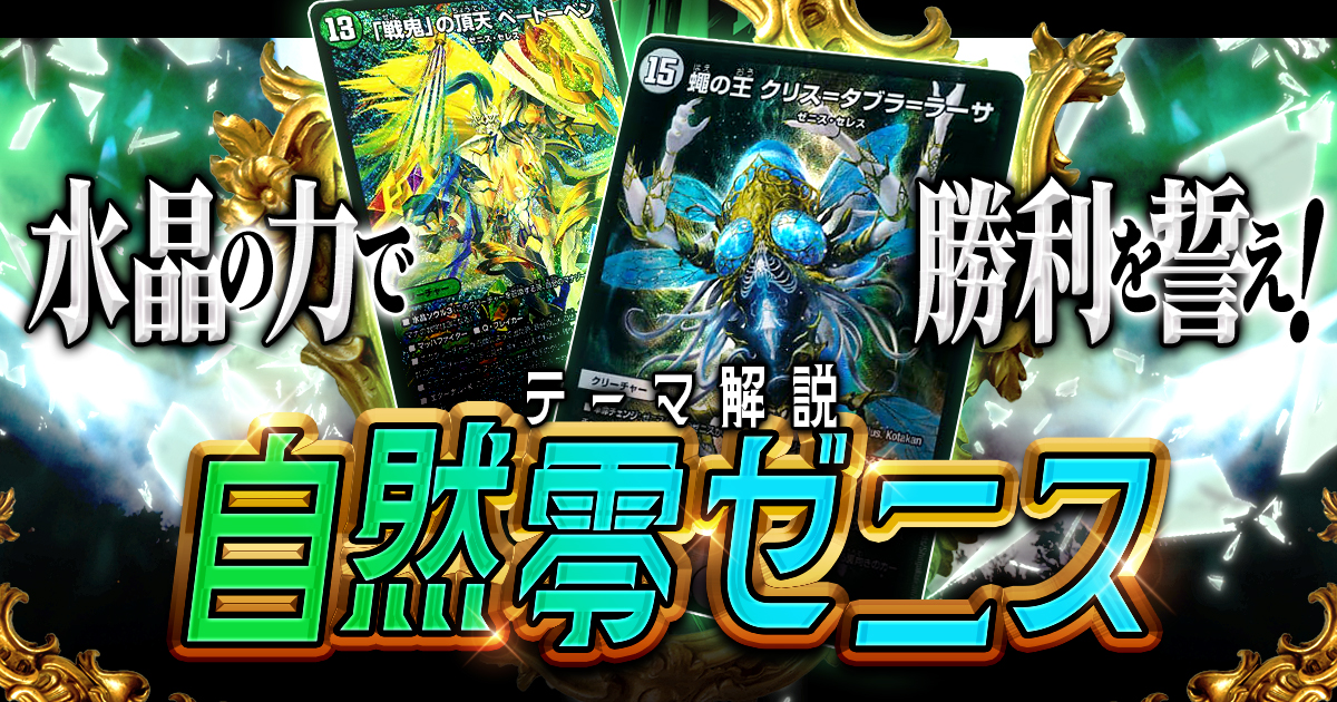 【2024年版】自然零ゼニスの回し方と必勝テクニック【ゼニス/誓いの水晶】